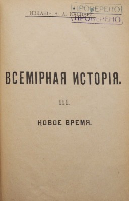 Всемирная история по новейшим сочинениям пр. Беккера, Реймонда, Лявисса... В 4 т. Т. 1-4. СПб., 1902-1904.